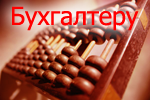 Бухгалтерия