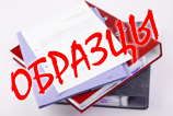 Образцы документов